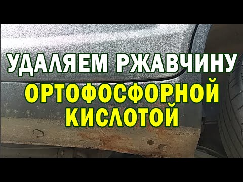 Удаляем ржавчину ортофосфорной кислотой