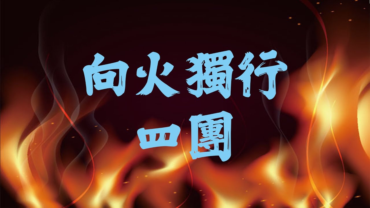 向火獨行 四團