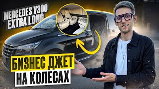 видео: Mercedes V Class Extra Long 300d — Лучший автомобиль для богатых и успешных! Первый класс на колёсах картинка: Mercedes V Class Extra Long 300d — Лучший автомобиль для богатых и успешных! Первый класс на колёсах