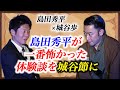 【島田秀平✖️城谷歩】メンバーシップ開始 ※最後衝撃！島田秀平が今までで一番怖かった体験談を怪談師”城谷歩”が即座に城谷節怪談に変換『聞いてすぐ城谷節怪談』【睡眠用】【作業用】様々な楽しみ方で！