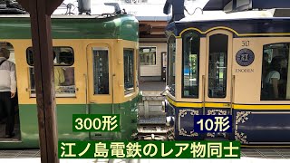 江ノ島電鉄 300形305F 藤沢駅→江ノ島駅間 前面展望