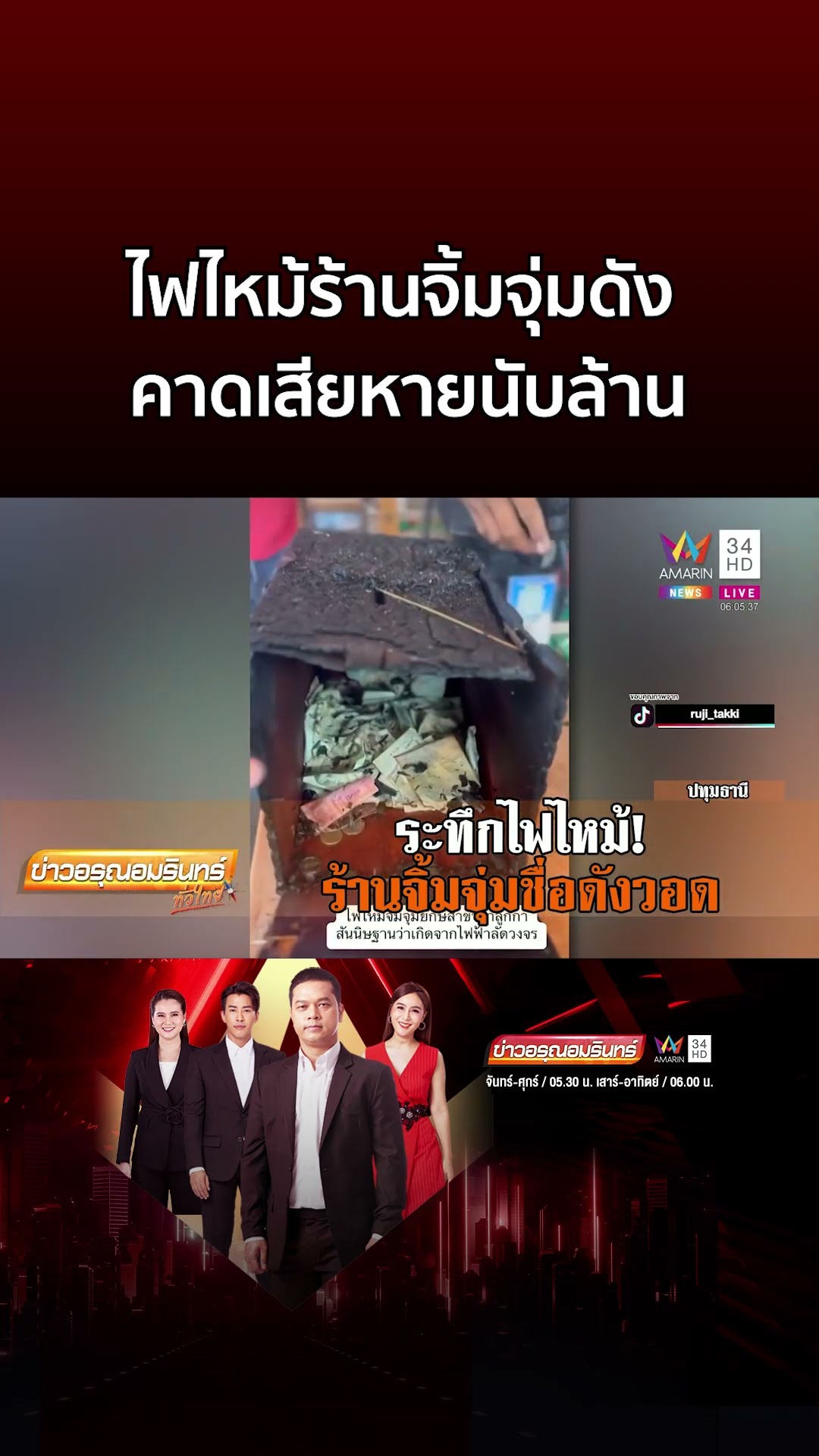 ระทึก! ไฟไหม้ร้านจิ้มจุ่มชื่อดัง ย่านลำลูกกา คาดเสียหายนับล้าน | ข่าวอรุณอมรินทร์