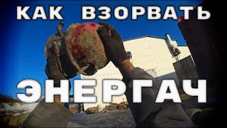 Новая киношечка про Вову Драга и дальнобой. Взрыв энергача.