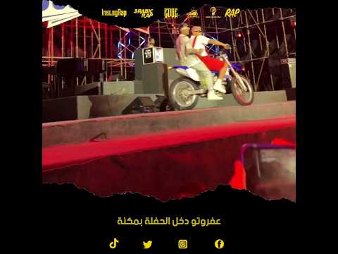 عفروتو دخل الحفلة بمكنة