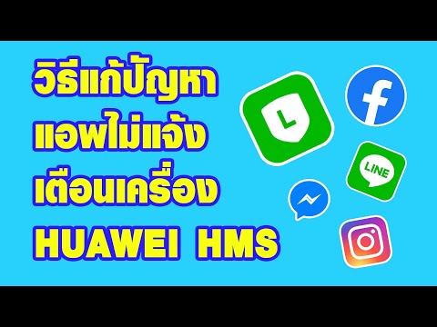 วิธีแก้ไขแอพไม่แจ้งเตือนบนเครื่อง HUAWEI HMS #ได้ผลชัวร์