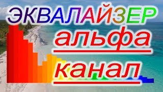 Как убрать рамку эквалайзера Вегас 16