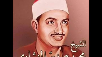 تلاوة خاشعة لفضيلة الشيخ محمد صديق المنشاوي وما تيسر من سورة يوسف