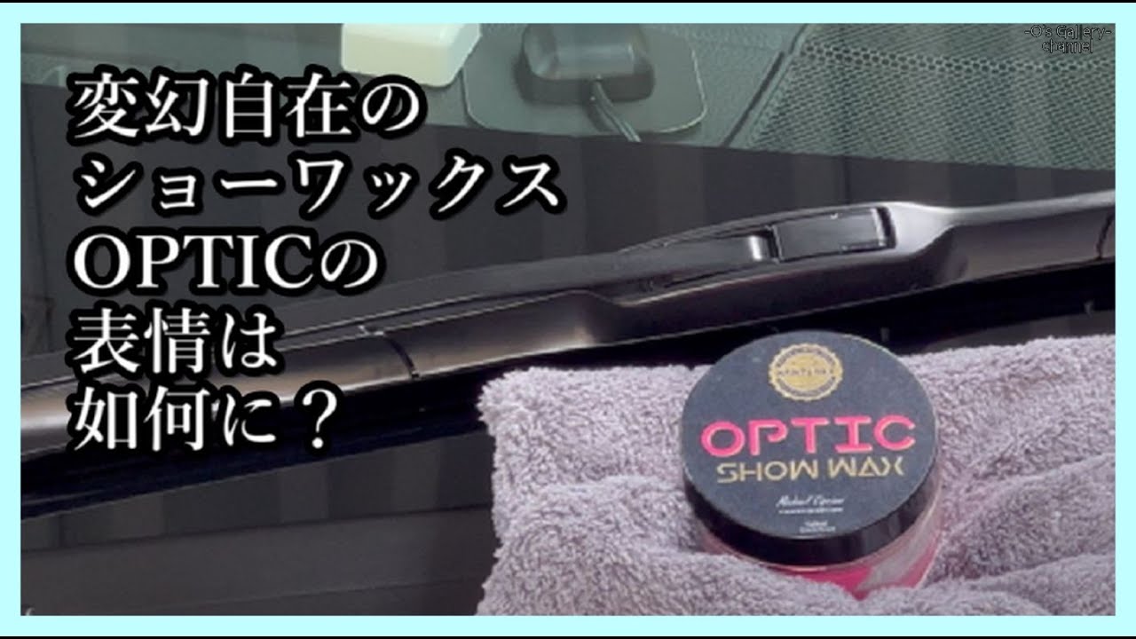 Infinity Waxさんの「OPTIC SHOW WAX」使ってみた。 - YouTube