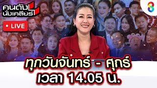 Download Lagu 🔴 Live คนดังนั่งเคลียร์ เกาะติดสถานการณ์ \ MP3 Download Lagu 🔴 Live คนดังนั่งเคลียร์ เกาะติดสถานการณ์ \ MP3