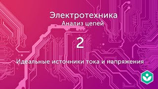 картинка: Идеальные источники тока и напряжения (видео 2) | Анализ цепей  | Элетротехника