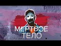 Мёртвое тело — Идея для Евангелизации