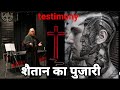 devil worshiper testimony revealing secrets ||  शैतान के पुजारी ने खोल दिये सब राज़ ||