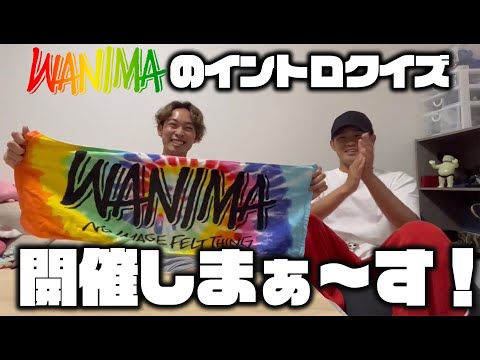 WANIMAのイントロクイズ開催しまぁ～す！