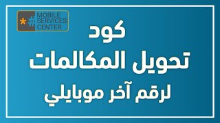 تحويل الجوال مقفل موبايلي | تحويل مكالمات الحوال لرقم آخر موبايلي