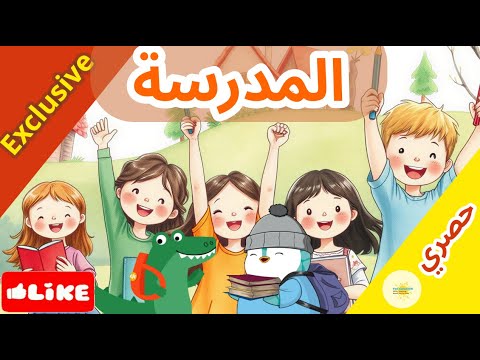 التعلم أنا المدرسة هادئة أروع أغنية هادفة للأطفال عن حب