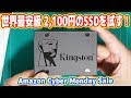 【自作PC】世界最安級の2,100円のSSDを試す！（Kingston A400 120GB）