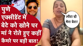 पुणे एक्सीडेंट में मारी गई बेटी की MAA ने ऑन कैमरा जो चीज़े बोली उसे सुन हर किसी की आंखें हुई नम