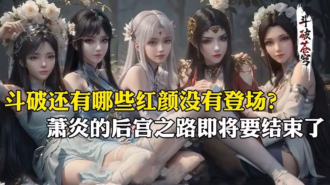 【斗破苍穹 原著解析】284：斗破还有哪些女神没有登场？其中两位是药老的老相好，成人版青鳞和萧炎徒弟即将上线