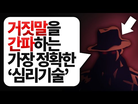 상대의 거짓말을 파악하는 심리기술 (ft. 퍼즐조각기법) l 인간관계 명언