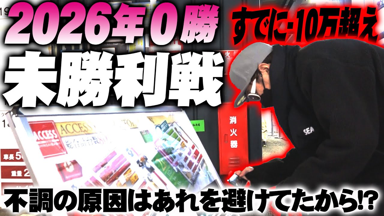 【悠遊自適＃ 557】2026年いまだ未勝利！！勝てる条件を探す！！＃チェリ男 ＃スロット ＃パチンコ ＃スマスロ ＃スマパチ