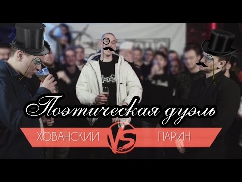 Видео: Хованский VS Ларин. Поэтическая дуэль