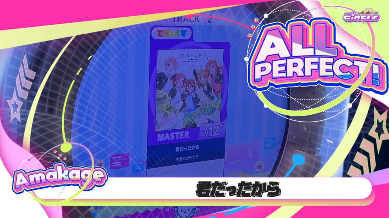 maimaiでらっくす】君だったから でらっくす譜面 MASTER ALL PERFECT