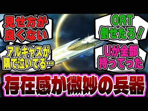 取りに行った割に印象が薄いこの兵器に対するマスター達の反応集！【FGO反応集】