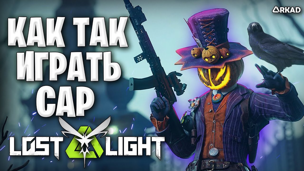 как так играть? топ 1 кэп в лост лайт | как играет top 1 lost light