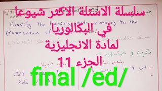 سلسلة الاسئلة الاكثر شيوعا في البكالوريا لمادة الانجليزية شرح عربي للاحرار الجزء 11 final /ed / bac