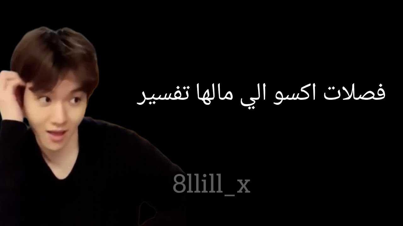 فصلات اكسو الي مالها تفسير