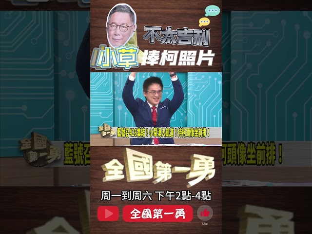▌小草426舉柯文哲照片｜全國第一勇 ep672 精華