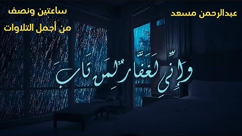 اكثر من ساعتين ونصف اجمل تلاوات القارئ عبدالرحمان مسعد للقرآن الكريم| سورة العنكبوت | مع صوت المطر