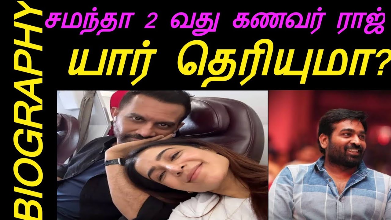 சமந்தா 2 வது கணவர் ராஜ் யார் தெரியுமா? ( Director Raj Nidimoru Biography in Tamil# Red Apple 2.0) 