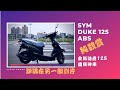 【不專業開箱】純觀賞，評論在另一部影片！CP值超高的2020國民神車！全新迪爵Duke125！「補助很多，直接上ABS七期，顯示完整資訊看購買指南」生活該不該買  EP2