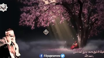 تلاوة رائعة للشيخ محمد المنشاوي رحمه الله بالكويت من سورة لقمان، قل الحمد لله بل أكثرهم لا يعلمون