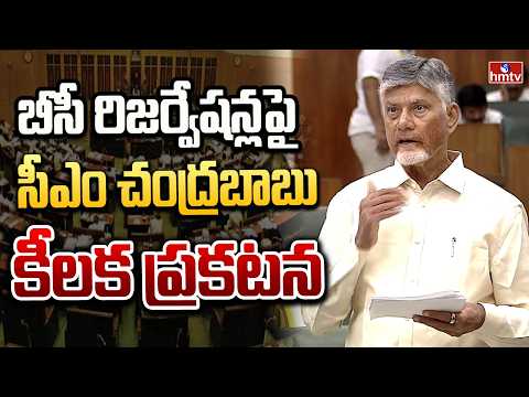 బీసీ రిజర్వేషన్లపై సీఎం చంద్రబాబు కీలక ప్రకటన | CM Chandrababu Speech In Assembly | hmtv - HMTVNEWS