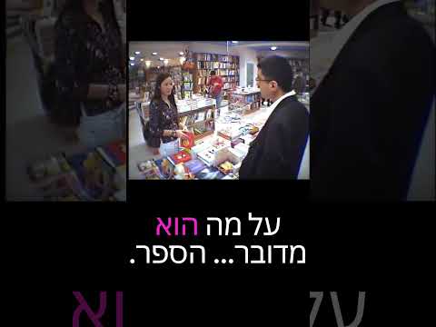 חנות ספרים עם משמעת- קומי קומי מצלמה נסתרת | במאי: דודו ארז