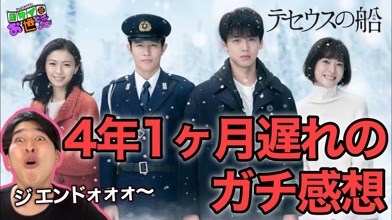 今更『テセウスの船』観た！ジ エンドォォォ〜！　#鮮度0ドラマレビュー　【ジャガモンド斉藤のヨケイなお世話】