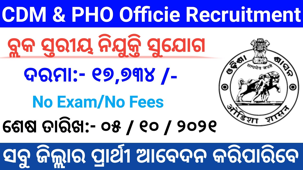 CDM & PHO Office Recruitment Balasore 2021 | Odisha Block Level Jobs Vacancy 202