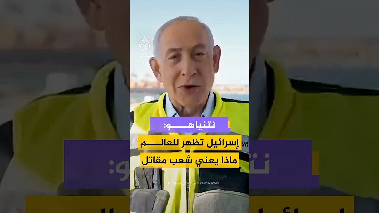 نتنياهو: إسرائيل تظهر للعالم ماذا يعني شعب مقاتل