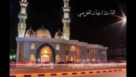 تلاوة من عشاء 3 رمضان1444هـ. بصوت نبهان الخزيمي #قراء_عمانيون