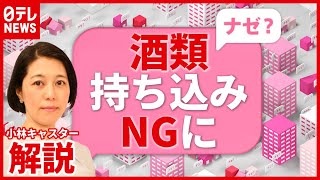 【解説】“緊急事態宣言”延長でどう変わる？ 飲食店は酒“持ち込み”も禁止（2021年5月7日放送「news every.」より）