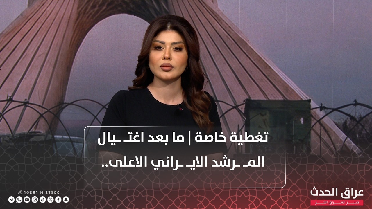 تغطية خاصة | ما بعد اغتـ ـيال المـ ـرشد الايـ ـراني الاعلى.. قواعد الاشـ ـتـ ـباك الى أين؟