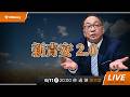 新青安 2.0