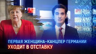 ПЕРВАЯ ЖЕНЩИНА-КАНЦЛЕР ГЕРМАНИИ УХОДИТ В ОТСТАВКУ / Виртуальный ведущий I-Sanj