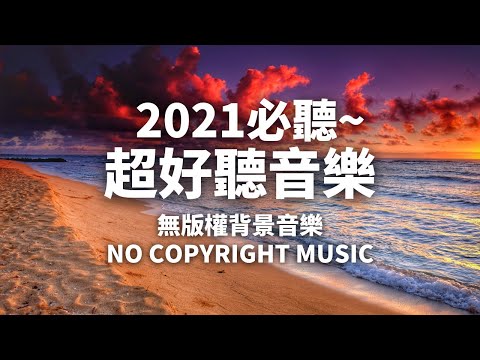 免費背景音樂下載 NO COPYRIGHT MUSIC | Ehrling - You And Me | Happy 開心音樂 | 無版權音樂 | NCS Music