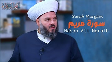 019 Surah Maryam (Mary) | حسن علي مرعب | Hasan Ali Moraib | سورة مريم