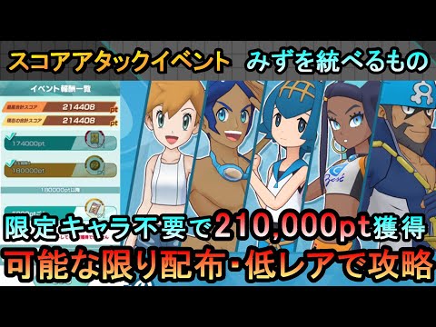 【ポケマスEX】B技打ちまくるのが勝利のコツ! スコアアタックイベント「みずを統べるもの」可能な限り配布・低レアで簡単攻略(初心者・無課金者・復帰者向け編成)【ポケモンマスターズ】