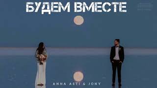 Anna Asti & Jony - Будем Вместе | Музыка 2024