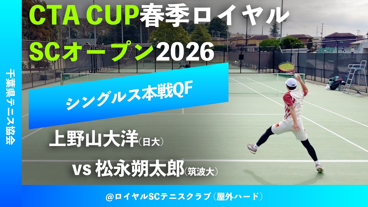 #超速報【春季ロイヤルSCオープン2026/QF】松永朔太郎(筑波大) vs 上野山大洋(日大) CTA CUP春季ロイヤルSCオープン2026